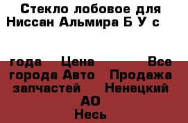 Стекло лобовое для Ниссан Альмира Б/У с 2014 года. › Цена ­ 5 000 - Все города Авто » Продажа запчастей   . Ненецкий АО,Несь с.
